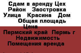 Сдам в аренду Цех › Район ­ Заостровка › Улица ­ Красина › Дом ­ 37/1 › Общая площадь ­ 70 › Цена ­ 20 000 - Пермский край, Пермь г. Недвижимость » Помещения аренда   